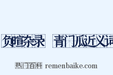 负暄杂录·青门瓜近义词是什么意思的图片